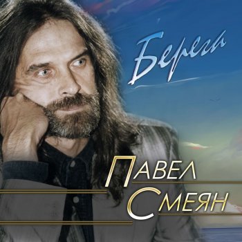 Павел Смеян Родня