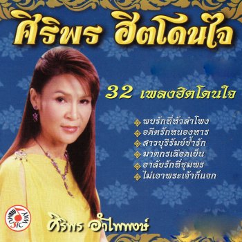 ศิริพร อำไพพงษ์ พบรักที่หัวลำโพง