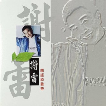 謝雷 為什麼春天要遲到