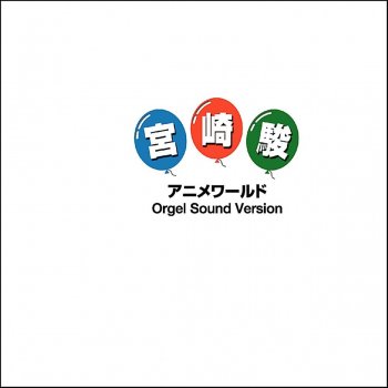 Orgel Sound J-Pop Itsumo Nando Demo (Music Box)