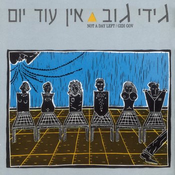 גידי גוב Biktze Hama'arav