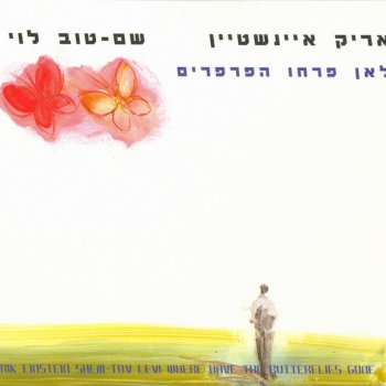 Arik Einstein feat. Shem-Tov Levi עכשיו התור לאהבה