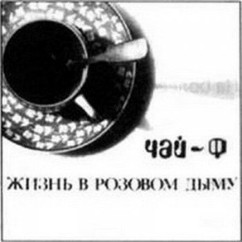 Чайф Тычь, тычь, тайда (Традиционная)
