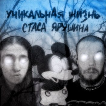 Iblibip feat. SpaceCave Уникальная жизнь Стаса Ярушина