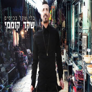 Shaked Komemy Bli Shekel Bakisim