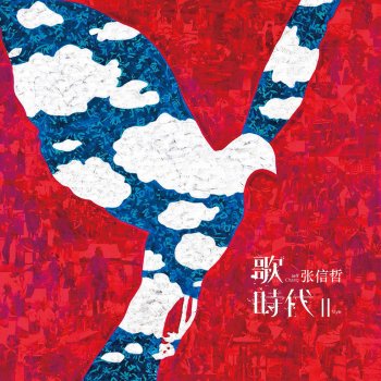 張信哲 有情世間 (Live)