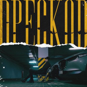 Р3ЙМ4Н Дрескод