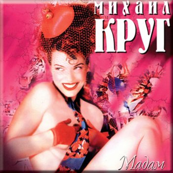 Михаил Круг Ништяк, браток