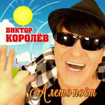 Viktor Korolev А лето поёт