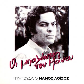 Μάνος Λοΐζος Liga Garoufala