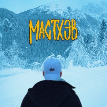 H1GH МАСТХЭВ