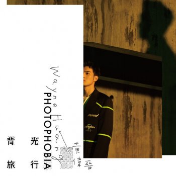 黃偉晉 背光旅行 (Photophobia)