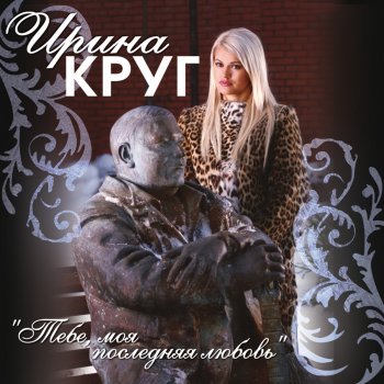 Ирина Круг Жиган-лимон