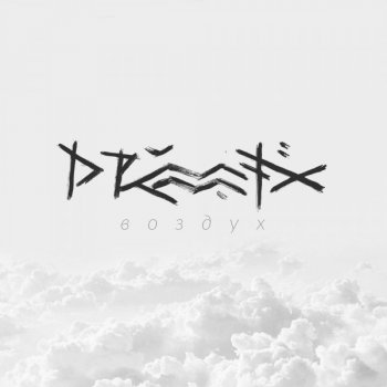 DRUMMATIX Воздух