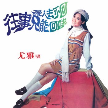 尤雅 讓我慢慢告訴你