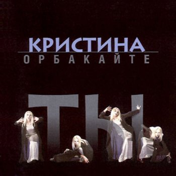 Кристина Орбакайте Птицы