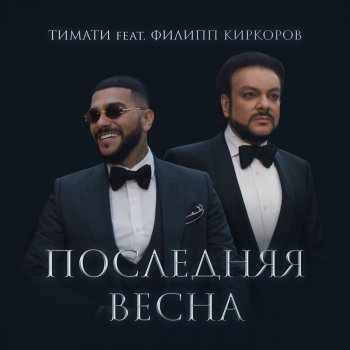 Тимати feat. Филипп Киркоров Последняя весна