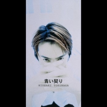Hideaki Tokunaga 青い契り (ORIGINAL KARAOKE)