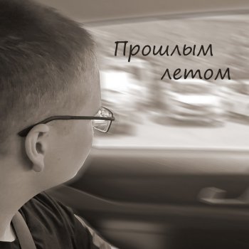 ButDan Прошлым летом
