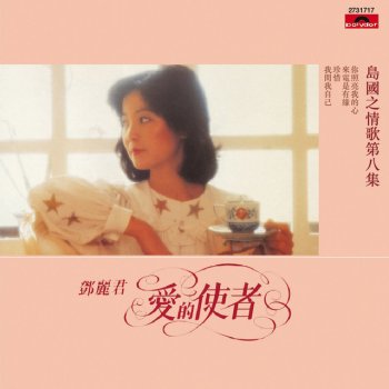 Teresa Teng 來電是有緣