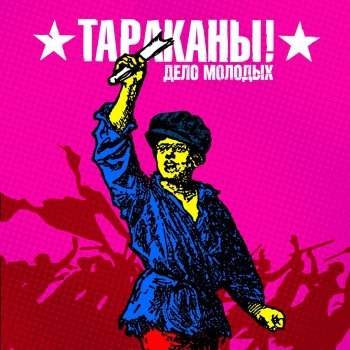 Тараканы! Дело молодых