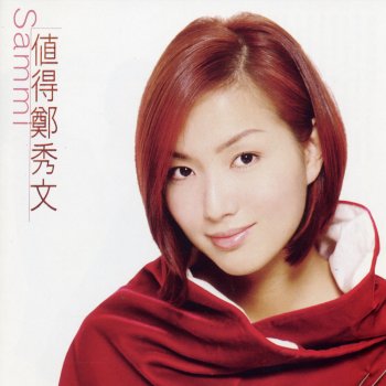 Sammi Cheng 脆弱