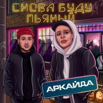 Аркайда Снова буду пьяный