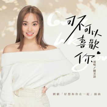 Kimberley 可不可以喜歡你