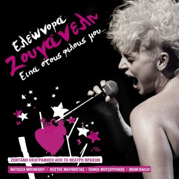 Eleonora Zouganeli feat. Panos Mouzourakis & Kostis Maraveyas Fila Me Akoma (Baciami Ancora) [Live]