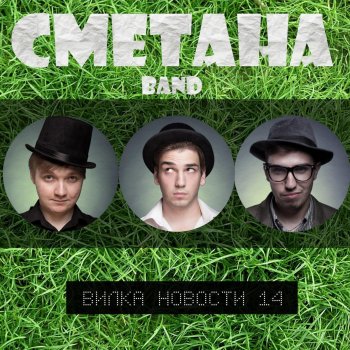 Сметана Band Большой болт