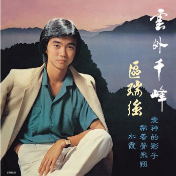 Albert Au 雲外千峰