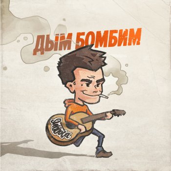 Subbota Дым бомбим