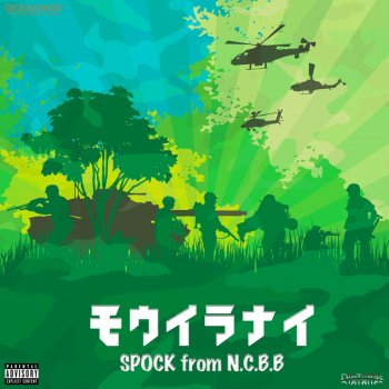 Исполнитель Spock, альбом モウイラナイ -Single