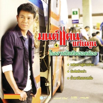 มนต์แคน แก่นคูน โรงงานปิดคิดฮอดน้อง