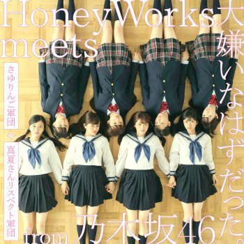 HoneyWorks meets さゆりんご軍団+真夏さんリスペクト軍団 from 乃木坂46 大嫌いなはずだった。