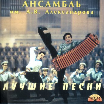 Alexandrov Ensemble Прощайте, скалистые горы