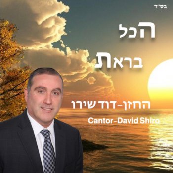 Исполнитель דוד שירו, альбом הכל בראת