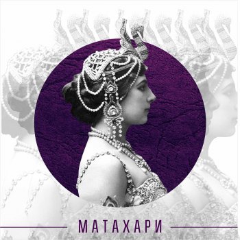 Alphavite Мата Хари
