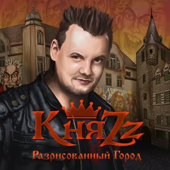 КняZz Разрисованный город