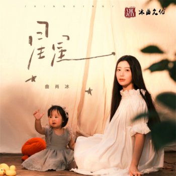 曲肖冰 星星