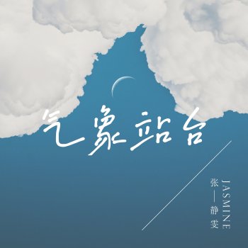 Jasmine Chong 气象站台