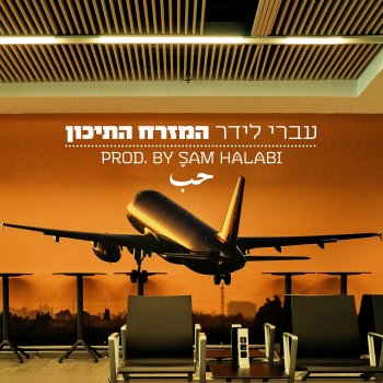 Ivri Lider המזרח התיכון