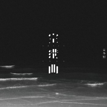 Исполнитель 宋冬野, альбом 空港曲