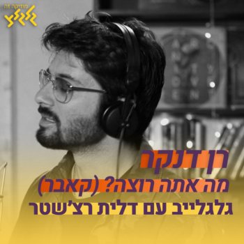 Ran Danker מה אתה רוצה - מיוחד באולפן גלגלצ