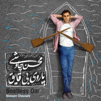 Mohsen Chavoshi Boatless Oar