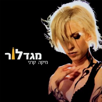 Mika Karni כמו פעם