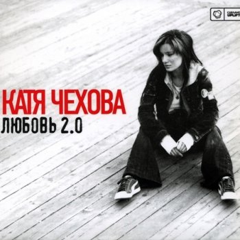 Катя Чехова По проводам