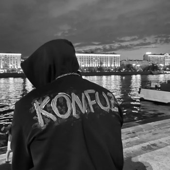 Konfuz Скучаю