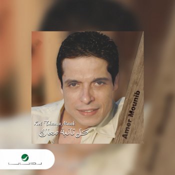 Amer Mounib Kol Thanya Maak