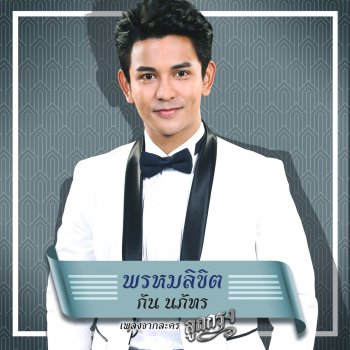 Gun Napat พรหมลิขิต - เพลงประกอบละคร ลูกกรุง
